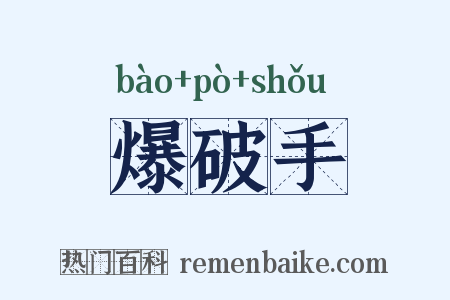 爆破手是什么意思的图片